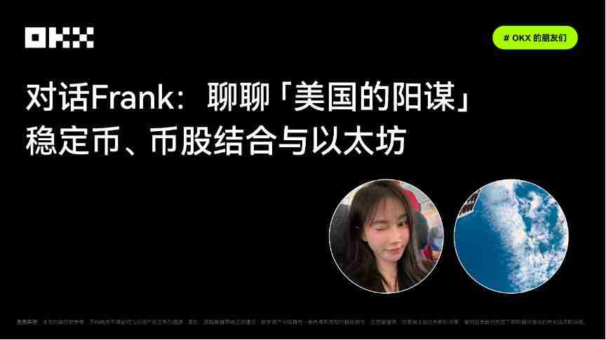 Gate.io的朋友们｜对话frank：聊聊「美国的阳谋」——稳定币、币股结合与以太坊